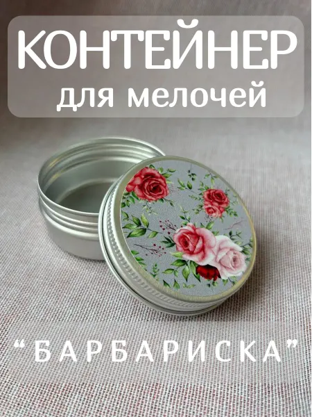 Контейнер для мелочей "Розы" круглый дорожный