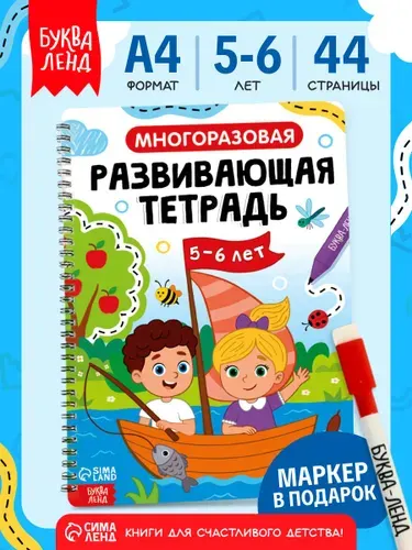 Многоразовая тетрадь, Буква-Ленд, пиши-стирай, развивающая тетрадь для подготовки к школе 5-6 лет
