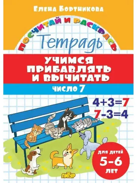 ЛитУр Учимся прибавлять и вычитать число 7. Тетрадь. 5-6 лет