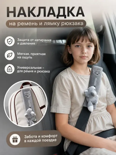Детская накладка на ремень безопасности