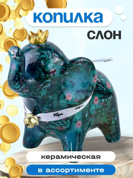 Интэк Копилка Слон