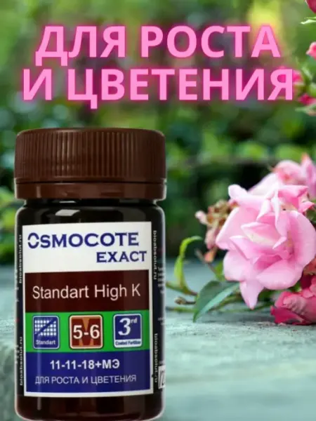 Osmocote Осмокот 5-6 Exact Standart High K 5-6 удобрение