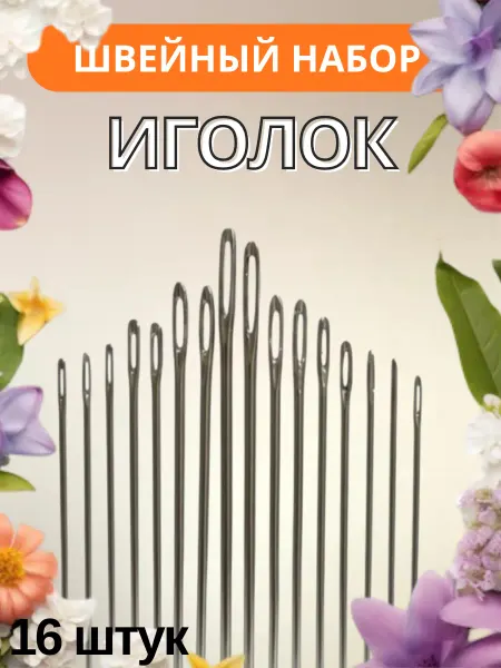 Иголки для шитья 16 штук