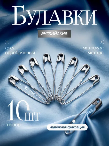 Булавки английские, 37 мм, 10 шт