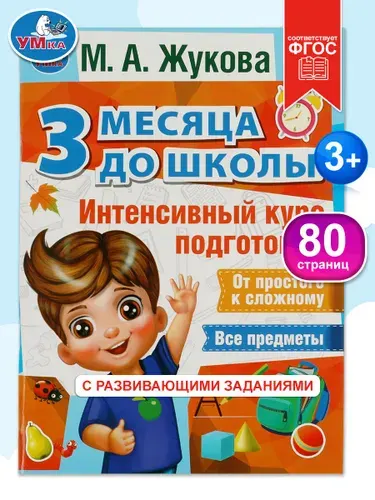 Развивающая книга для дошкольников 5-6-7 лет, Жукова интенсивный курс подготовки к школе, обучение чтению, письму, Умка | Жукова М. А.
