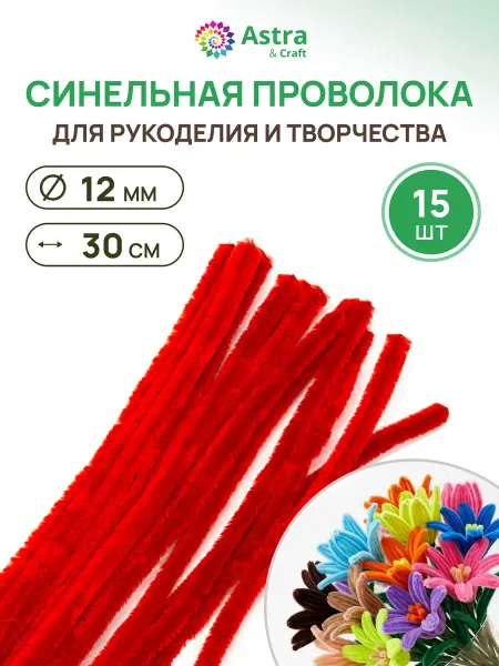 Astra&Craft Синельная проволока, пушистая, 15 шт