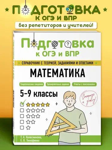 Математика. Подготовка к ОГЭ и ВПР. Пособие. 5-6-7-8-9 класс | Колесникова Татьяна Александровна, Тимофеева Елена Викторовна