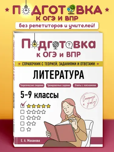 Литература. Подготовка к ОГЭ и ВПР. Пособие. 5-6-7-8-9 класс | Маханова Елена Александровна