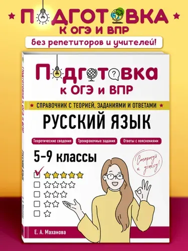 Русский язык. Подготовка к ОГЭ ВПР. Пособие. 5-6-7-8-9 класс | Маханова Елена Александровна