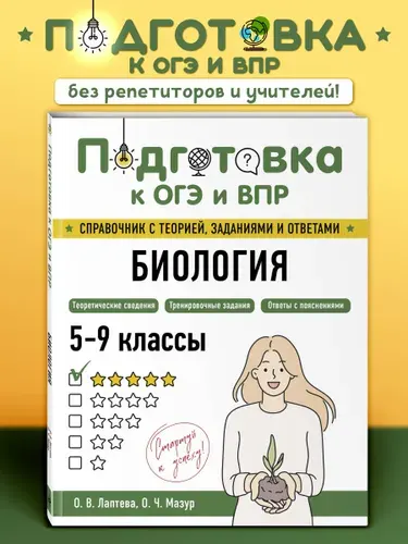 Биология. Подготовка к ОГЭ и ВПР. Пособие. 5-6-7-8-9 класс | Лаптева Ольга Владимировна, Мазур Оксана Чеславовна