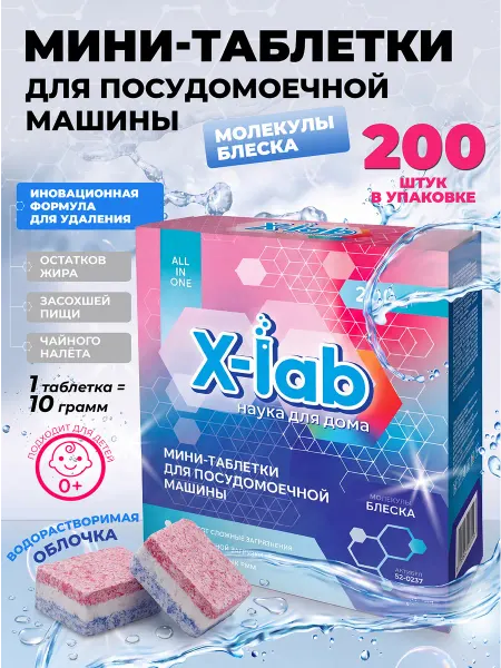 X-LAB Таблетки для посудомоечной машины 200 шт