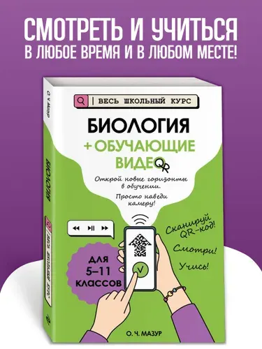 Биология. Пособие + обучающие видео. 5-6-7-8-9-10-11 классы | Мазур Оксана Чеславовна