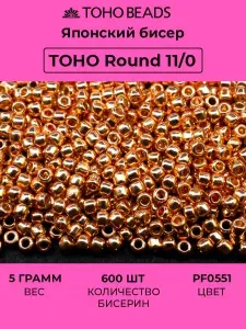 TOHO Бисер японский круглый 11 0 цвет PF0551 золото 10 гр