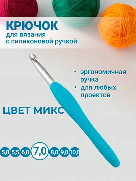 Клубки в корзинке. Крючок для вязания с силиконовой ручкой 14 см 7,0 мм