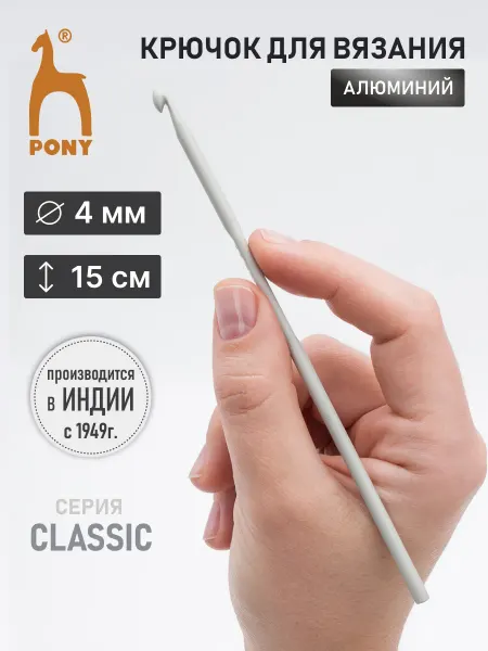 Pony Крючок для вязания 4,0 мм 15 см
