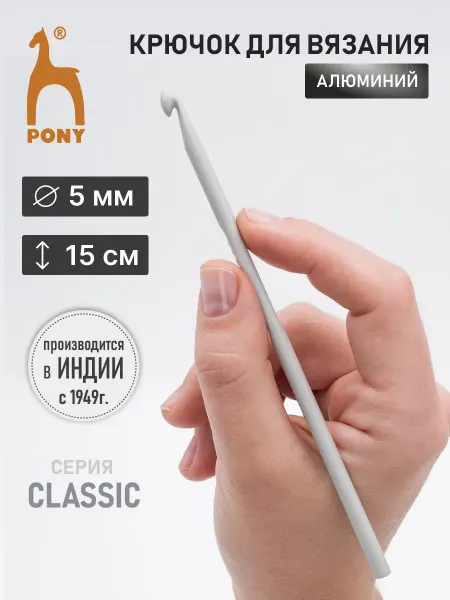 Pony Крючок для вязания 5,0 мм 15 см