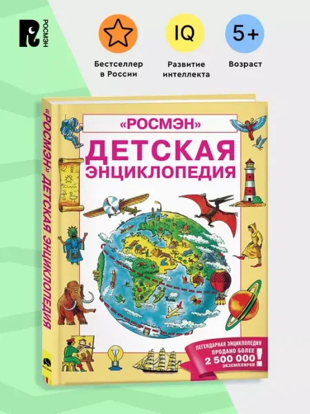 РОСМЭН Детская энциклопедия Энциклопедия для детей 5-7 лет