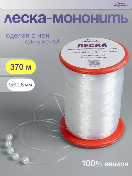 Нити творчества Леска-мононить для сумок, 0,8 мм