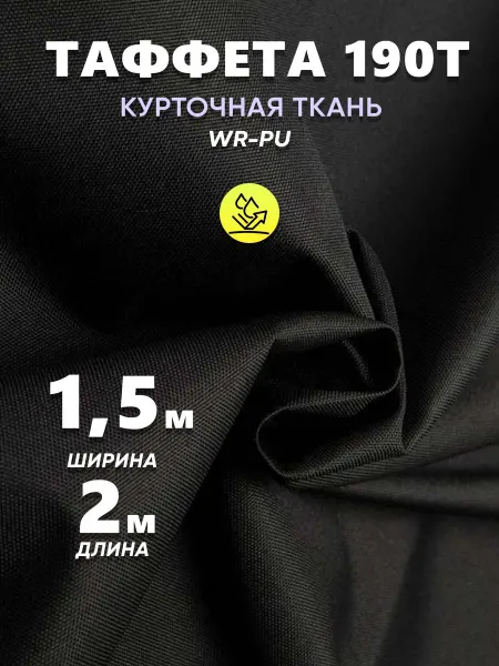 Подкладочная атласная черная ткань 190Т 2 метра x 1 5