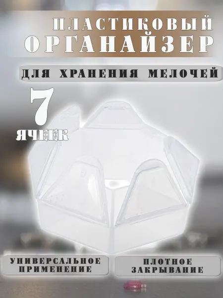 ВсеНитки T-36 Прозрачный контейнер для бисера, мелочей 9.1х9.1х2.1 см