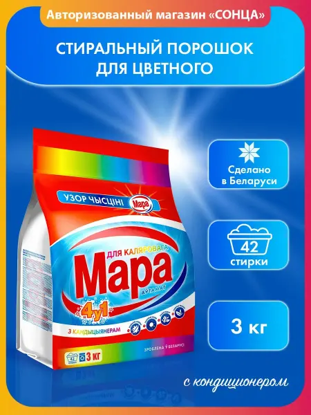 Мара Стиральный порошок 4 в 1 для цветного с кондиционером 3кг
