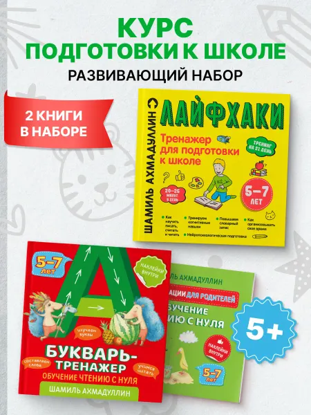 Домашняя школа 10-14 Подготовка к школе Букварь тренажер, Лайфхаки 5-7 лет