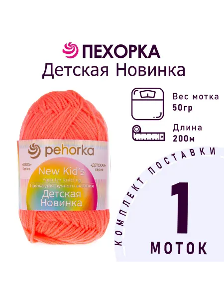 Пехорка Пряжа Детская новинка №351 светлый коралл 1 моток 50 г