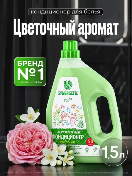 SYNERGETIC Кондиционер для стирки белья, Райский сад, 1,5 л