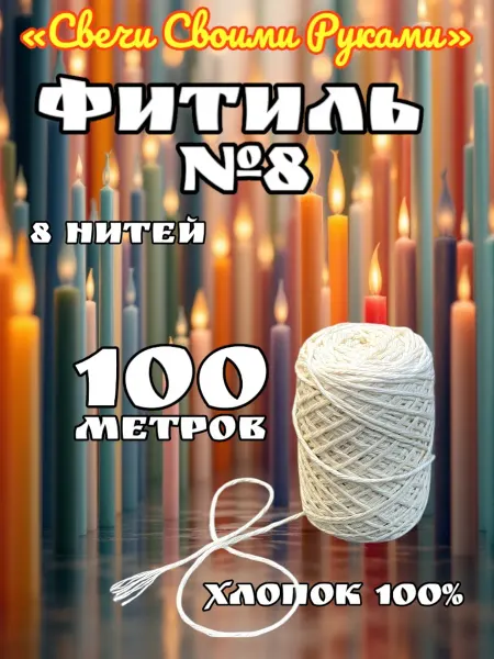 Фитиль №8 для свечей 100м 8 нитей Хлопок 100%