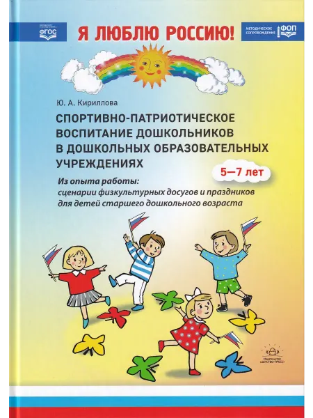 Детство-пресс Я люблю Россию. Спортивно-патриотическое воспитание. 5-7 лет
