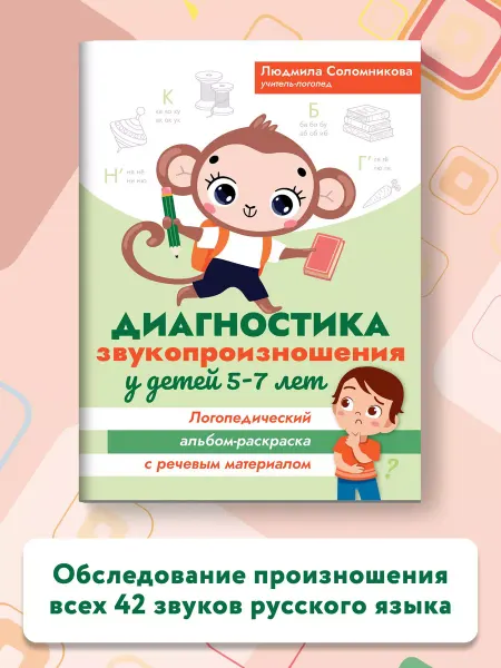 Издательство Феникс Диагностика звукопроизношения у детей 5-7. Альбом-раскраска