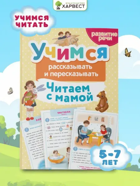 Харвест Тренажер для развития речи 5-7 лет- Читаем с мамой