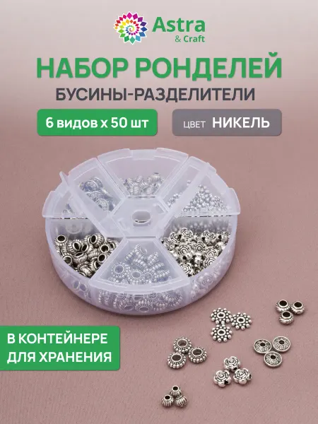 Astra&Craft Фурнитура для украшений бусины разделители 5-7,5мм