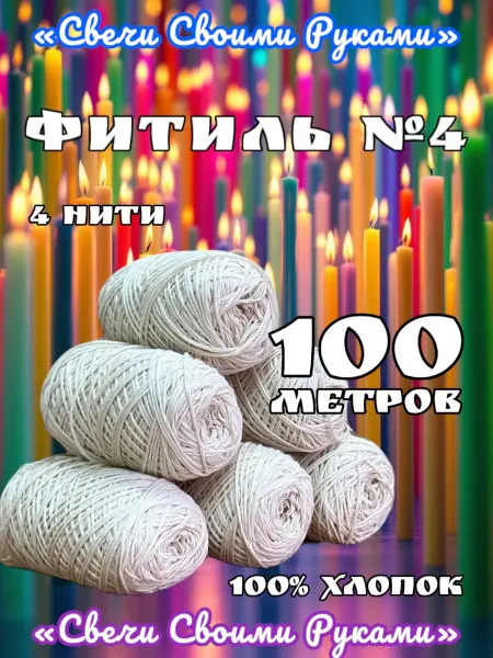 Фитиль №4 для свечей (4 нити) 100м Хлопковый