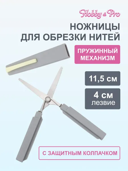 Hobby&Pro Сниппер, ножницы для обрезки ниток, 11,5 см