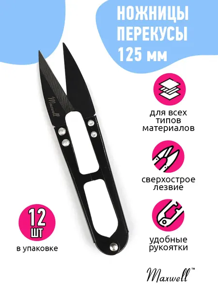 Maxwell Ножницы перекусы снипперы 12,5 см 12 шт