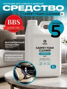 GRASS Чистящее для ковров диванов Carpet Foam Cleaner 5.4кг 125202
