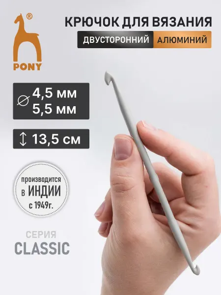 Pony Крючок для вязания двусторонний 4,5мм 5,5мм 13,5см
