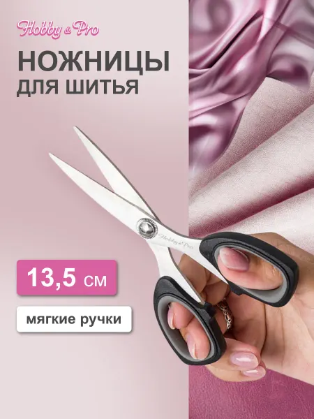 Hobby&Pro Ножницы портновские, 13,5 см