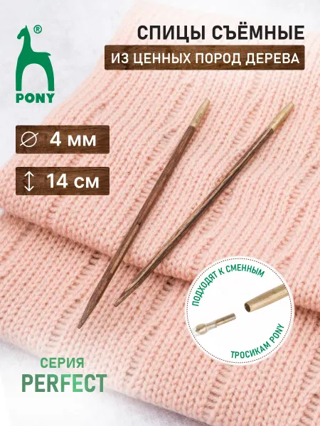 Pony Спицы для вязания съемные 4 мм, 14 см, 2шт