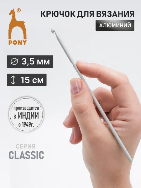 Pony Крючок для вязания 3,5 мм 15 см