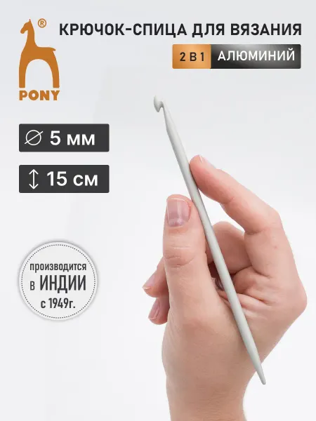Pony Крючок-спица для вязания 5 мм 15 см