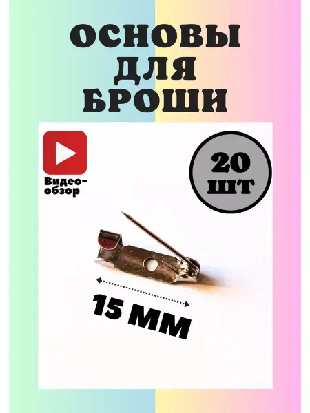 Полосатая клумба Основа булавка для броши фурнитура для значка 15 мм 20 шт