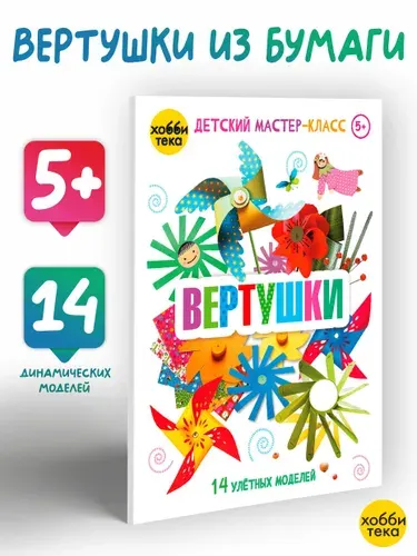 Игрушки - вертушки. Книга для детей от 5-8 лет | Подгорная Вероника