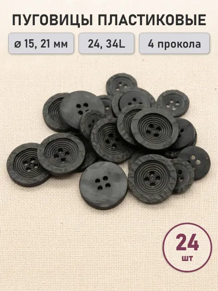 АЙРИС Пуговицы костюмные 15мм 21мм, 24 шт