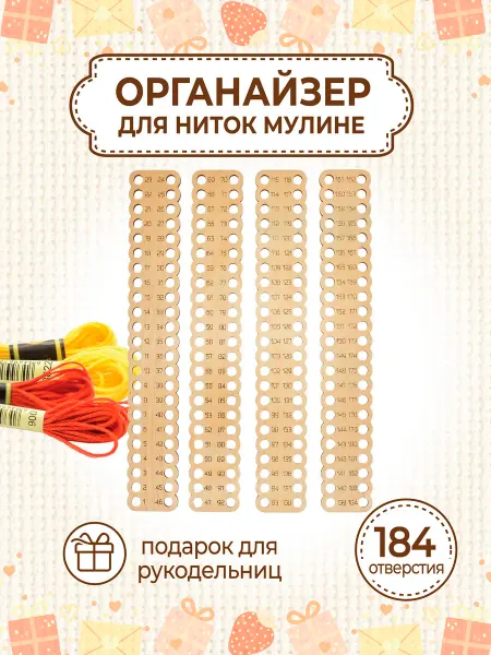 VM line Органайзер для ниток мулине 184 нити