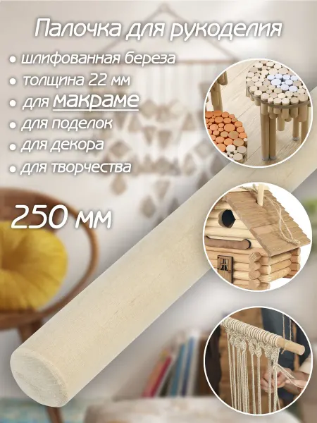 Деревянная палочка. Основа для макраме, панно 2*25 см