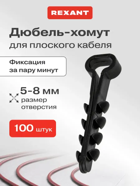 REXANT Дюбель-хомут для плоского кабеля 5-8 мм 100 шт