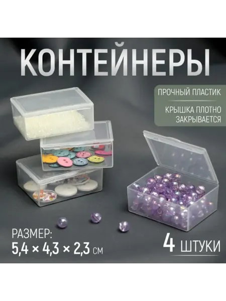 Sima-land Контейнеры для хранения мелочей, 5,4 × 4,3 × 2,3 см, 4 шт