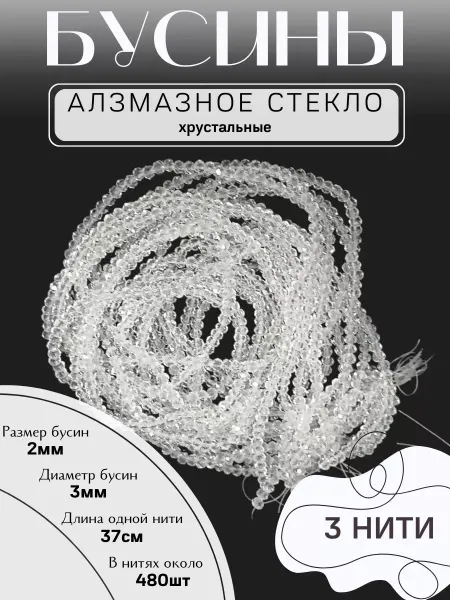 Y LONS Бусины стеклянные 2 мм для рукоделия 3 нити